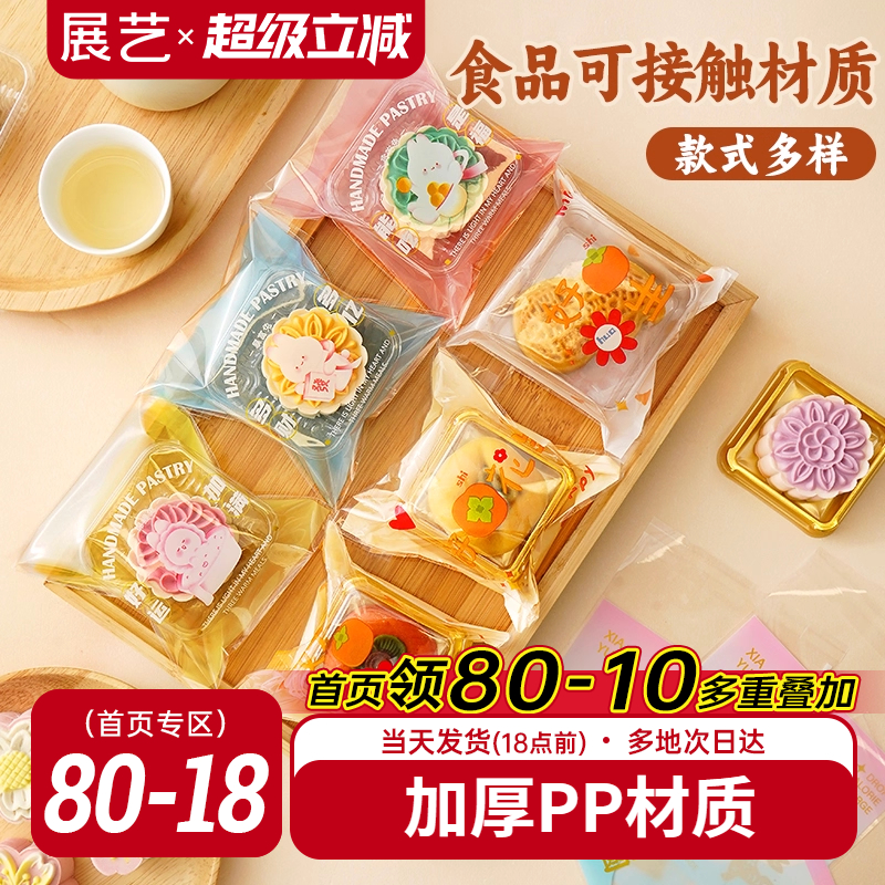 展艺透明月饼包装袋自粘袋机封袋100只25g迷你底托绿豆糕食品烘焙