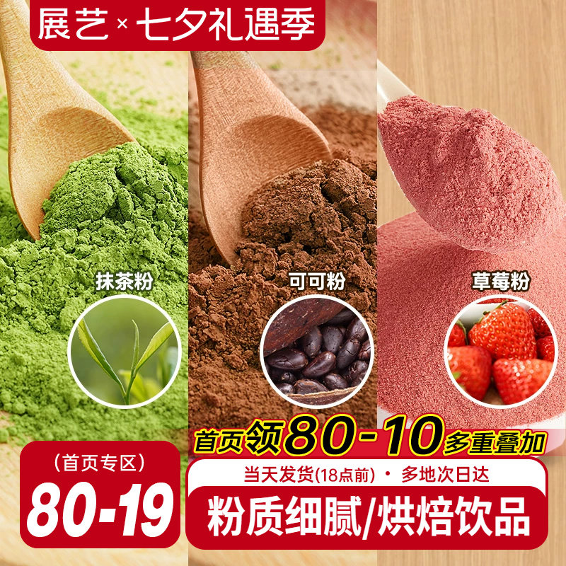 展艺可可粉抹茶粉草莓粉烘焙专用