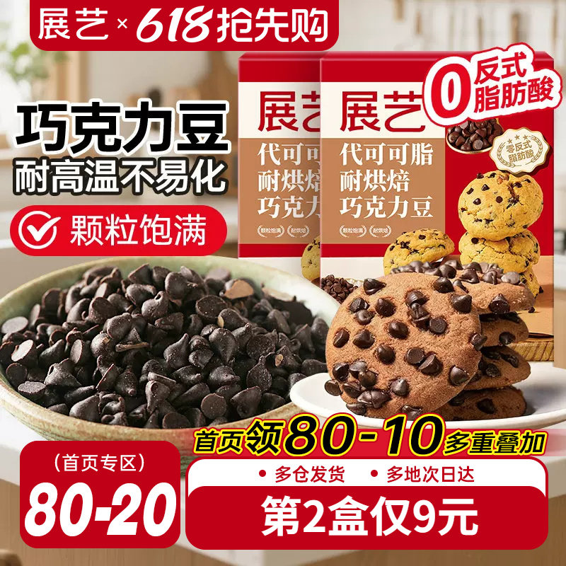 展艺耐高温黑巧克力豆蛋糕曲奇饼干装饰烘焙专用材料（代可可脂）
