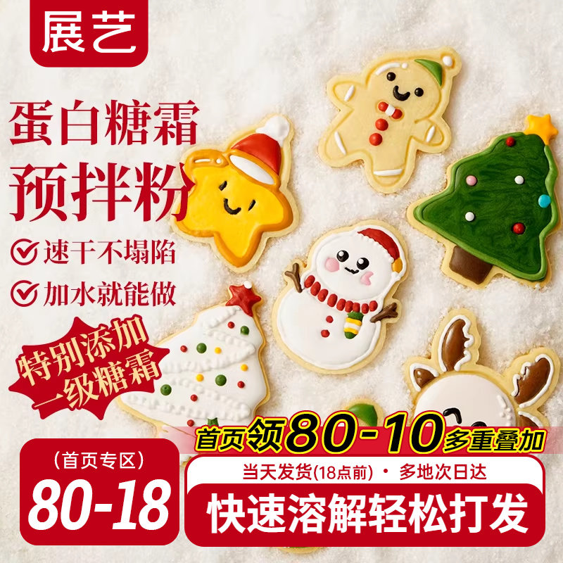 展艺蛋白糖霜预拌粉圣诞曲奇饼干材料烘焙翻糖蛋糕装饰食用色素