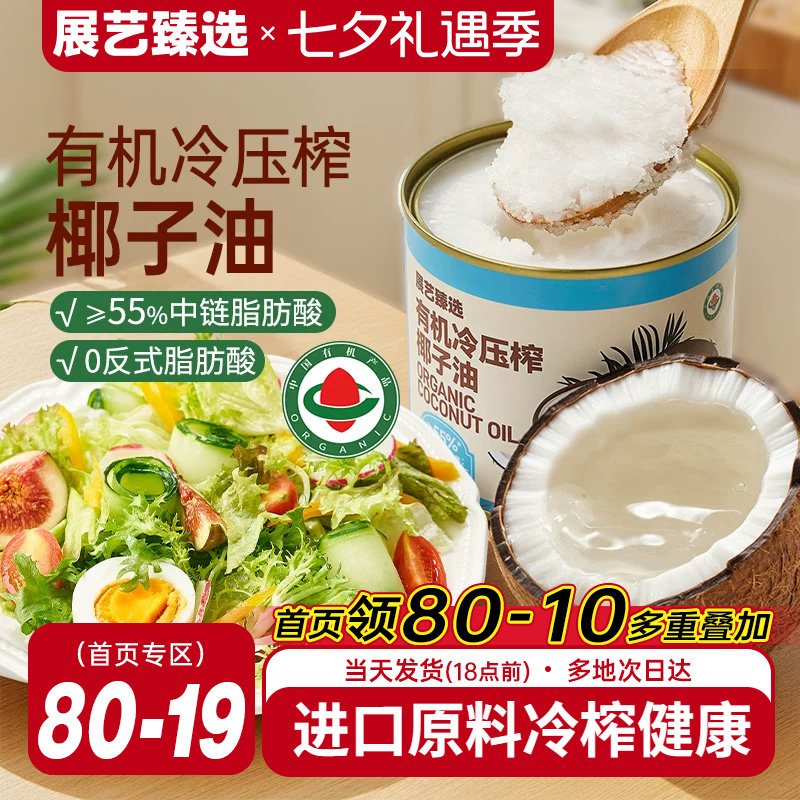 展艺臻选有机冷压榨椰子油天然浓郁椰香正宗冷压初榨新鲜烘焙椰油