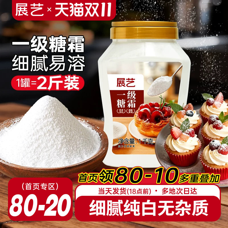 展艺一级糖霜1kg糖粉细砂糖蛋糕曲奇饼新年装饰烘焙专用家用材料
