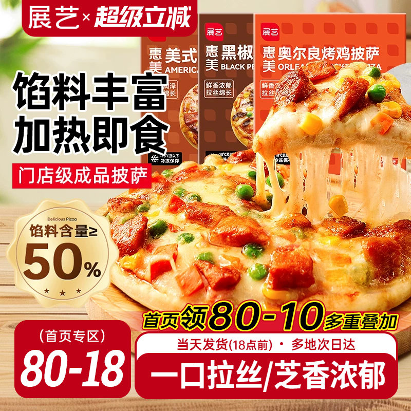展艺榴莲披萨半成品加热即食早餐匹萨饼胚空气炸锅烘焙官方旗舰店