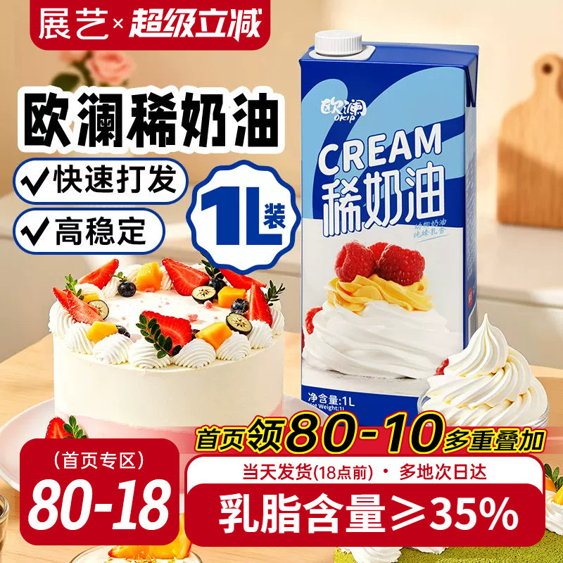 展艺欧澜稀奶油动物奶油1l淡奶油蛋糕挞裱花冰淇淋商家用烘焙专用