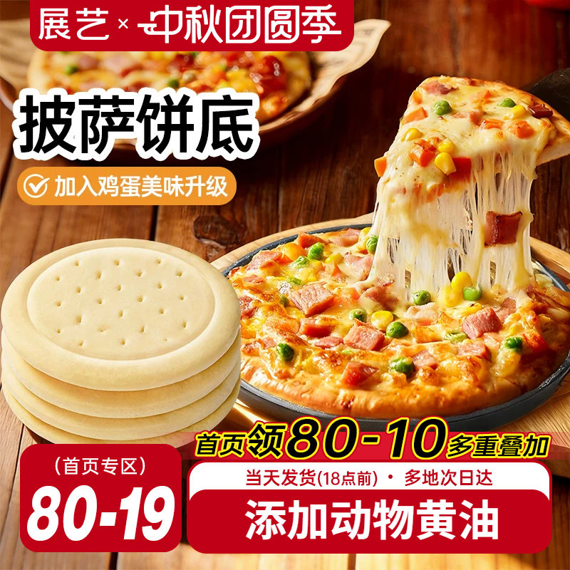 展艺披萨饼底加热即食