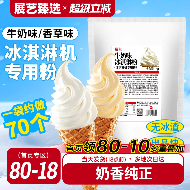 展艺冰淇淋粉家商用批发甜筒冰糕硬冰激凌原材料专用粉官方旗舰店