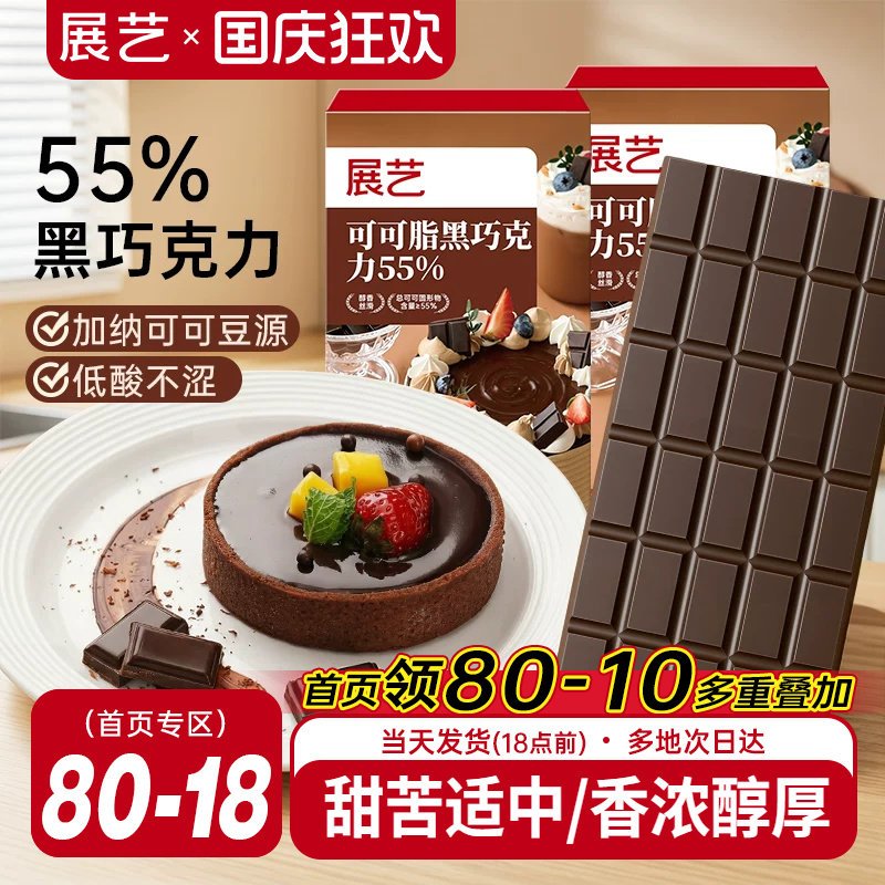 展艺纯可可脂黑巧克力烘焙专用
