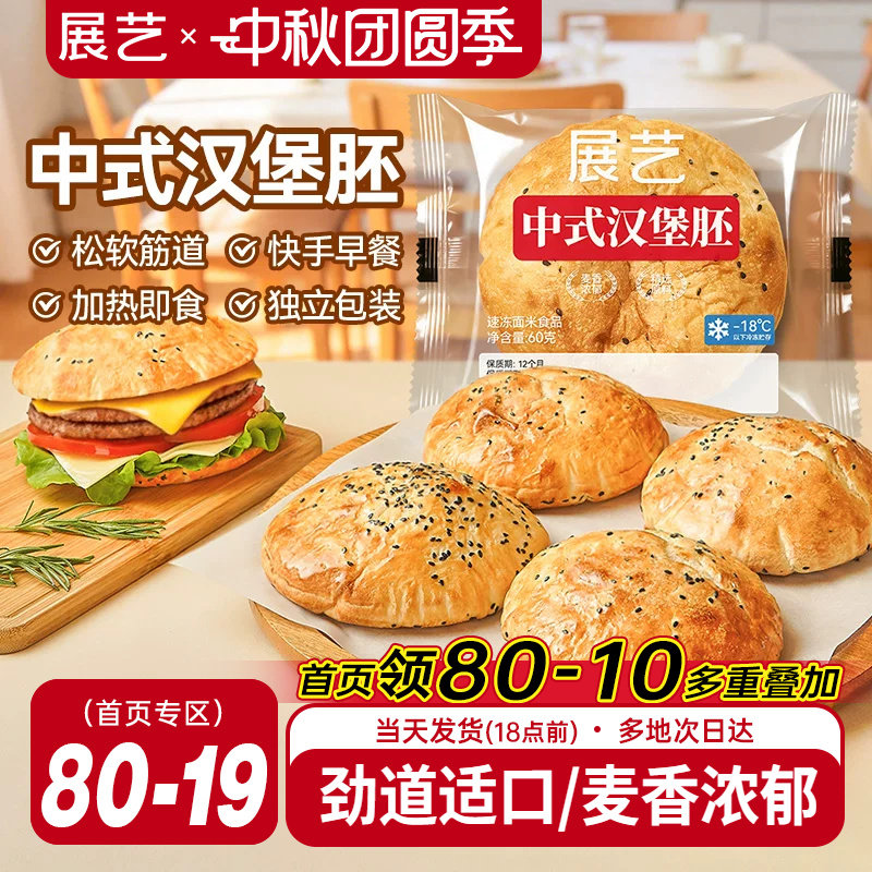 展艺中式芝麻汉堡胚速冻半成品图片