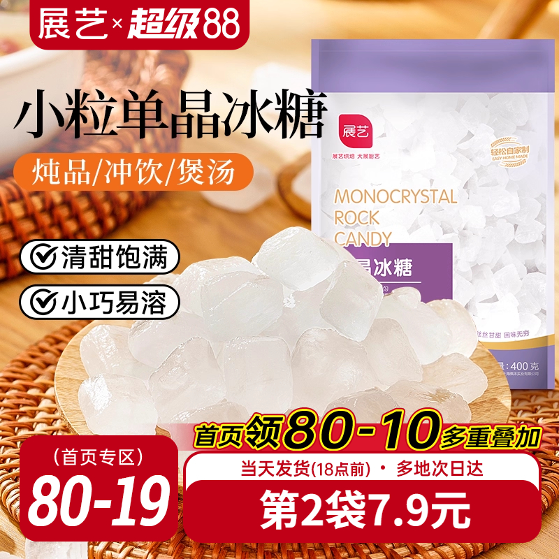 展艺单晶冰糖小颗粒400g白冰糖老冰糖食糖调味甜品原料正宗甘蔗