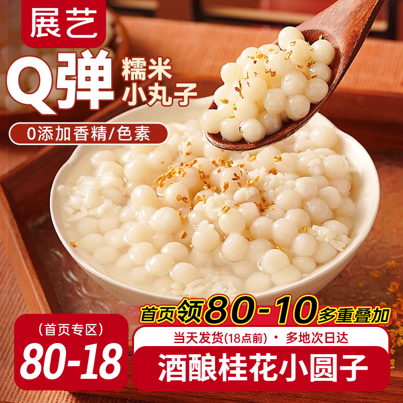 展艺糯米小丸子汤圆桂花酒酿醪糟芋圆迷你元宵无馅小圆子速冻早餐