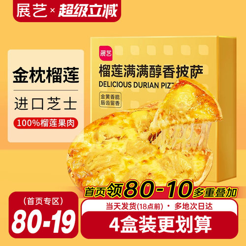 展艺榴莲披萨即食金枕榴莲