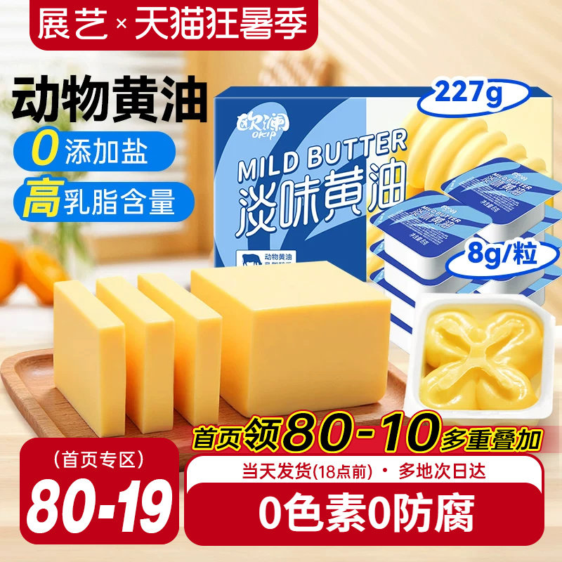展艺欧澜动物黄油家用淡味无添加盐煎牛排专用曲奇生日蛋糕烘焙