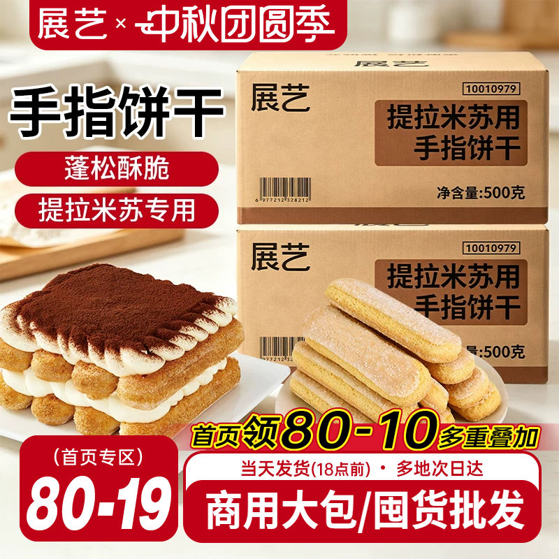 展艺提拉米苏手指饼干500g烘焙