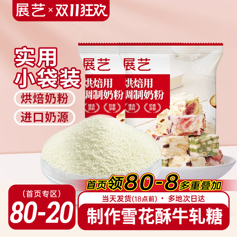 展艺烘焙用调制奶粉100g 雪花酥牛轧糖饼干全脂烘焙专用原料