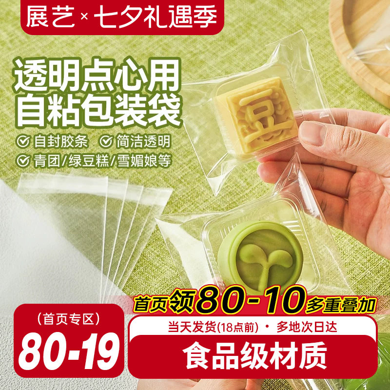 展艺绿豆糕点心通用自粘袋甜品一次性包装袋雪媚娘烘焙工具野餐