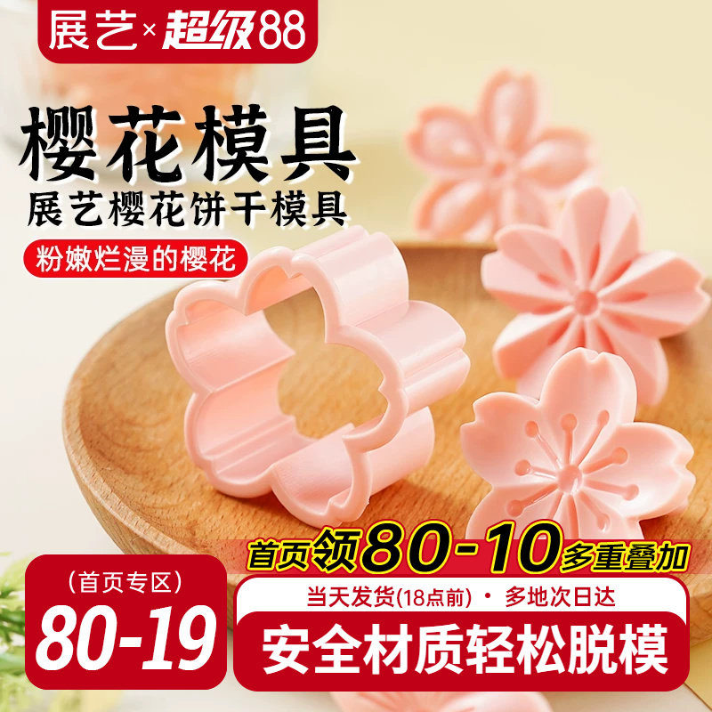 展艺樱花饼干模具曲奇蔓越莓造型按压一体式压花家用翻糖烘焙工具