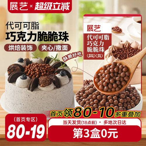 展艺巧克力脆脆珠烘焙专用夹心