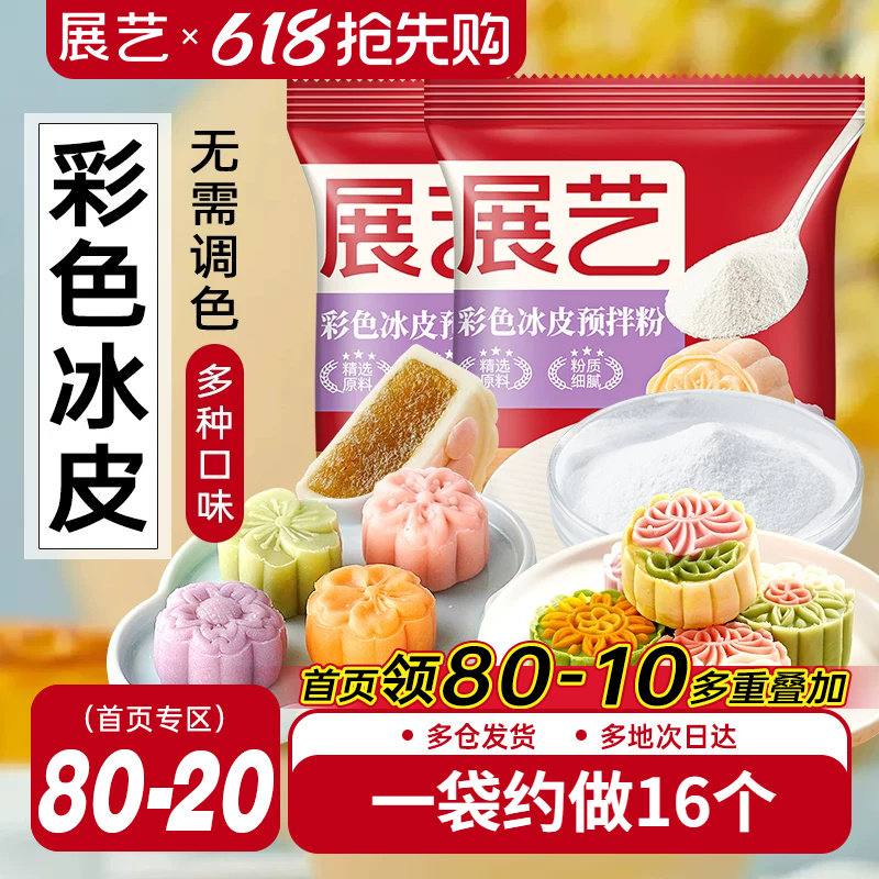 展艺彩色冰皮月饼预拌粉自制材料套装冰皮专用粉免蒸烤商用团建