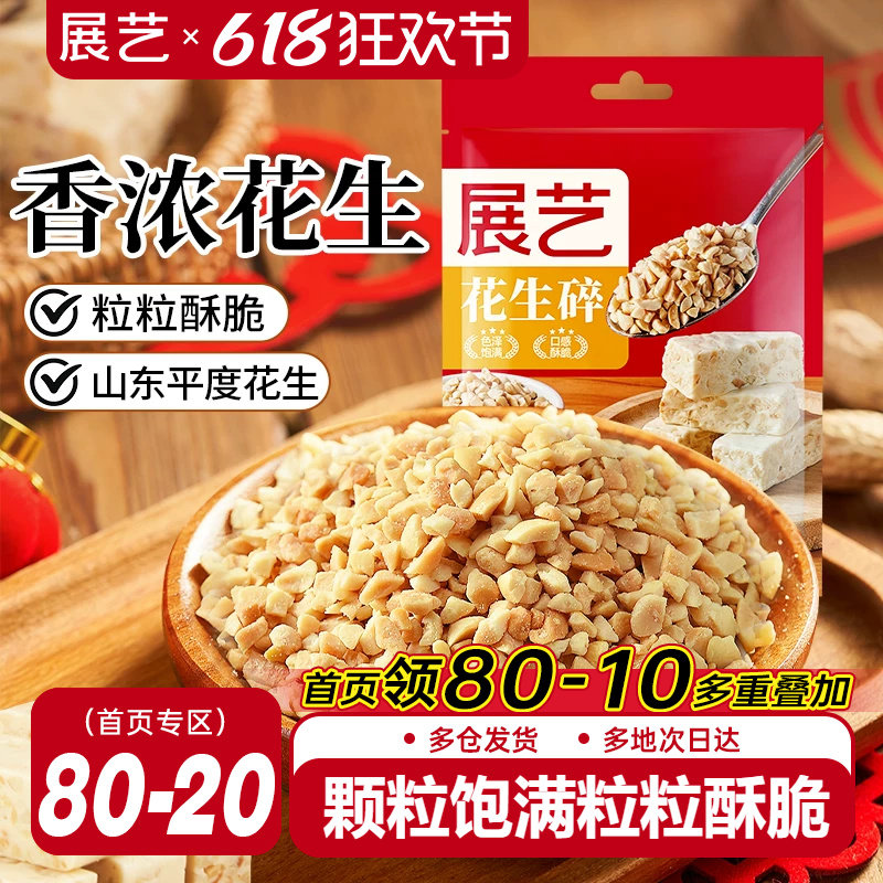 展艺花生碎500g烤熟花生碎粒商用牛轧糖雪花酥冰粉烘焙专用原料