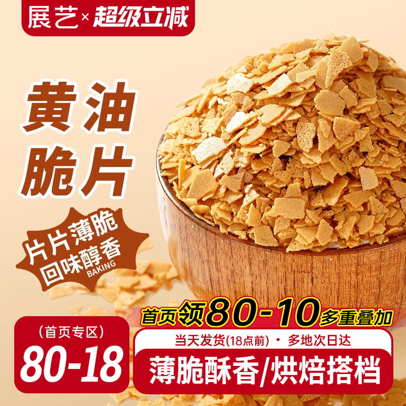 展艺黄油脆片500g 紫薯薄脆片碎饼干冰淇淋装饰蛋糕夹心烘焙配料
