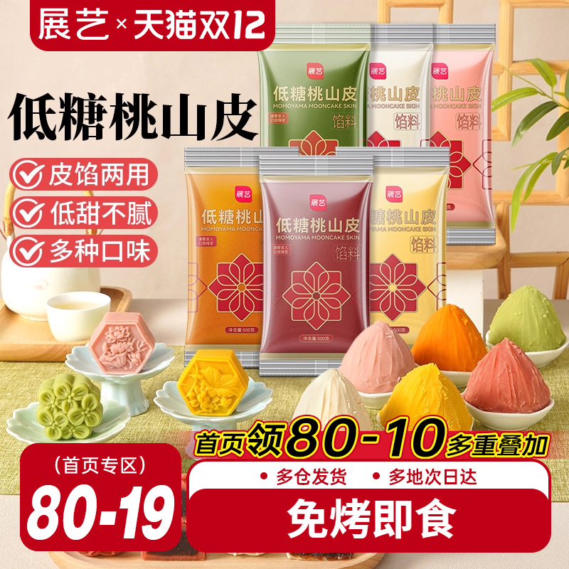 展艺低糖桃山皮冰皮月饼馅料500g抹茶紫薯牛奶红豆沙泥奶黄流心馅