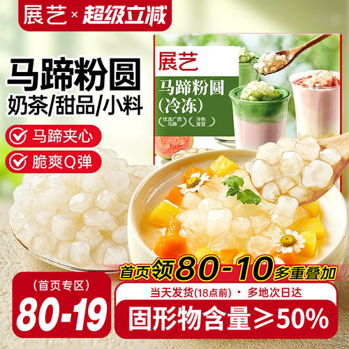 展艺冷冻马蹄粉圆快煮包芯粉圆珍珠奶茶水果捞夹心爆爆珠小料配料