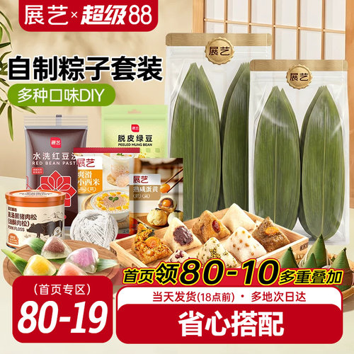 展艺粽子DIY套餐蛋黄豆沙