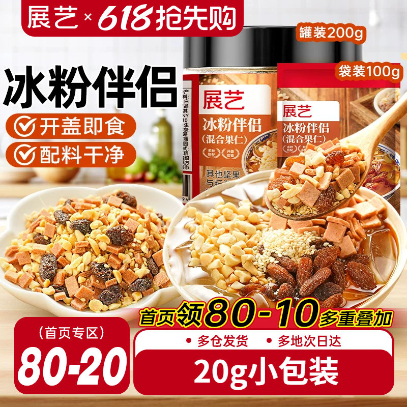 展艺冰粉伴侣小包装配料白凉粉材料独立装冰粉粉混合坚果葡萄干料