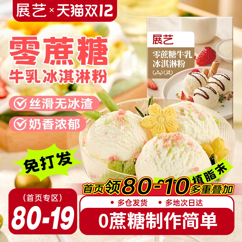 展艺冰淇淋粉100g家用冰激淋商用