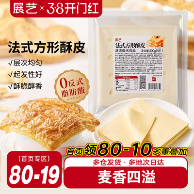 展艺法式方形酥皮惠灵顿牛排蛋黄酥可颂千层榴莲油酥皮烘焙半成品