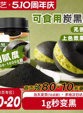 展艺竹炭粉黑色色素食品级植物炭黑粉黑金冰皮月饼奶油蛋糕原料