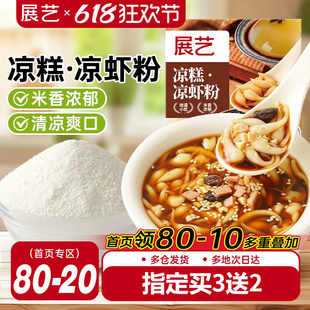 展艺凉糕凉虾粉家用米凉虾冰粉粉夏季特色摆摊专用小吃正宗原料