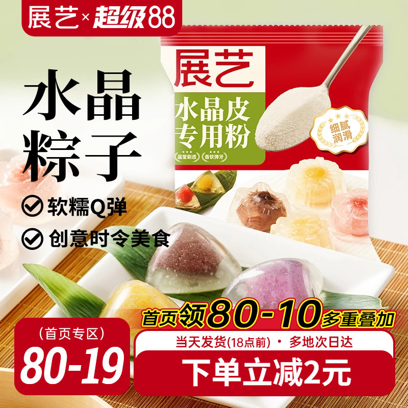 展艺水晶粽子专用粉冰皮粉榴莲冰粽预拌粉月饼自制材料家用星套装