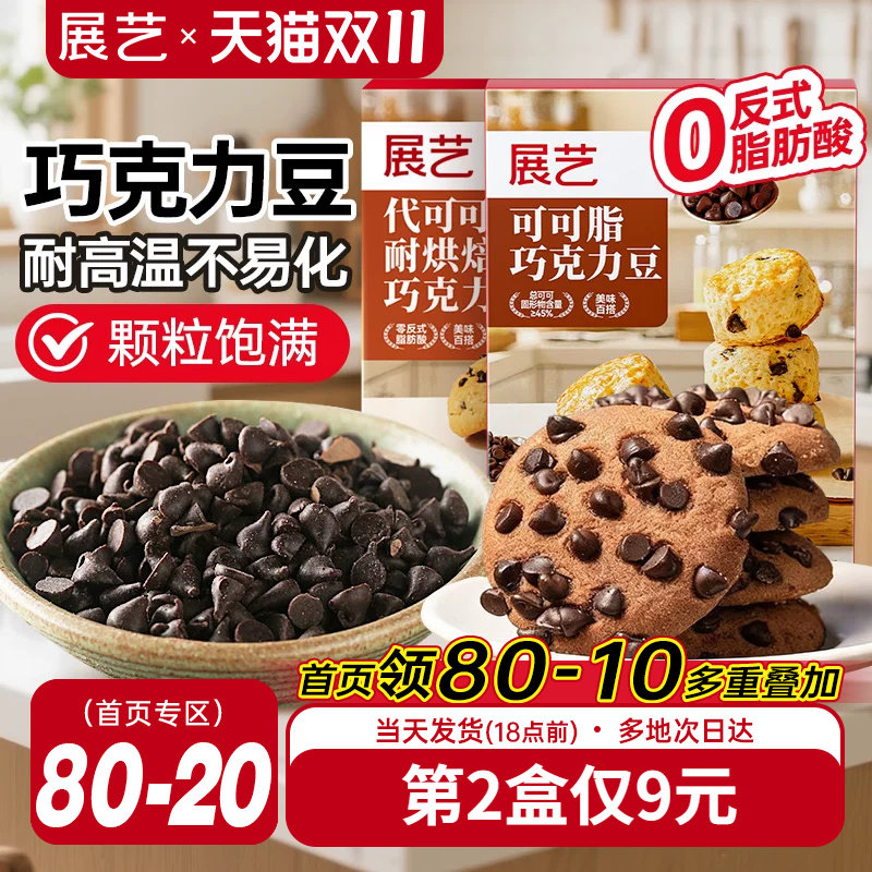 展艺耐高温黑巧克力豆蛋糕曲奇饼干装饰烘焙专用材料（代可可脂）