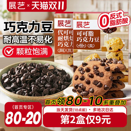 展艺耐高温黑巧克力豆蛋糕曲奇饼干装饰烘焙专用材料（代可可脂）