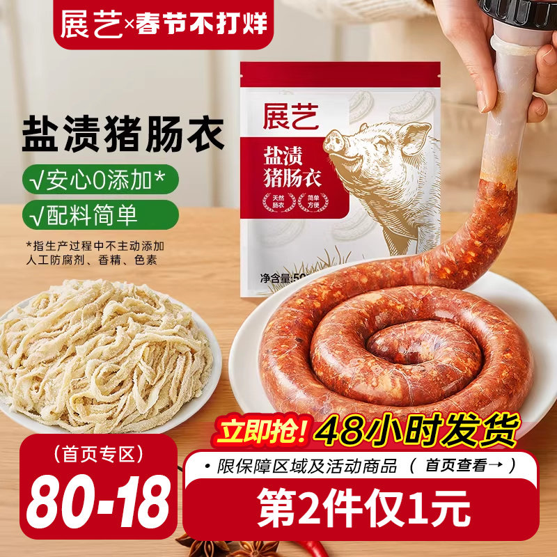 展艺盐渍猪肠衣灌香肠腊肠工具食品级家用天然无添加儿自制肉肠童