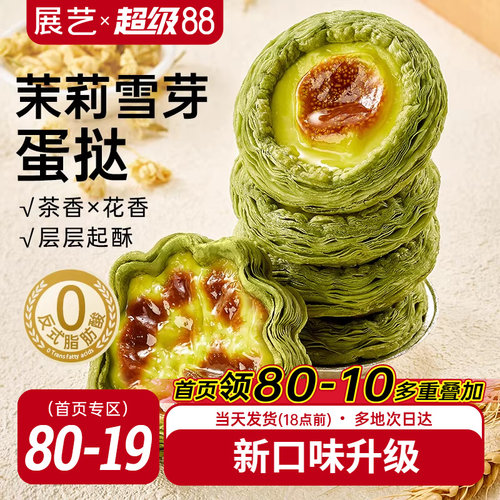 展艺茉莉雪芽蛋挞皮蛋挞液套餐组合家用烘焙空气炸锅半成品旗舰店