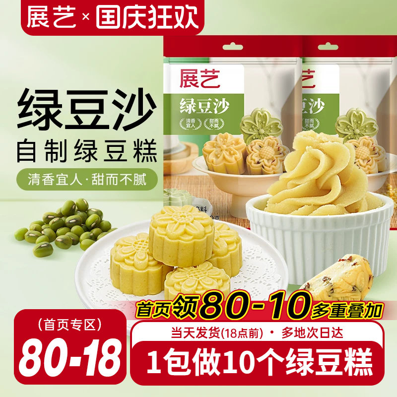 展艺绿豆沙500g自制绿豆糕冰糕蛋黄酥冰皮月饼馅料烘焙原料家用
