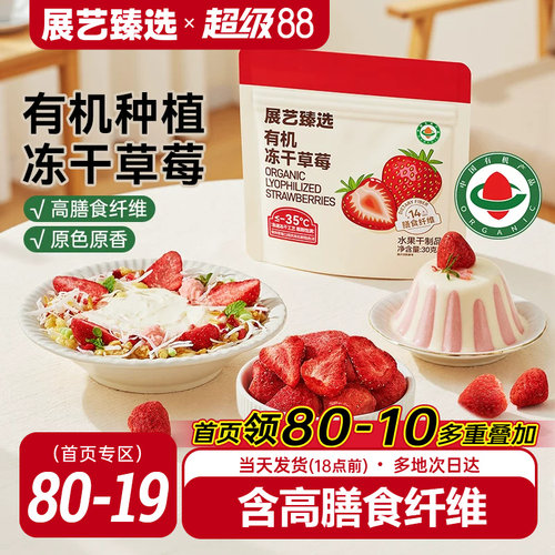 展艺臻选有机冻干草莓30g甜品