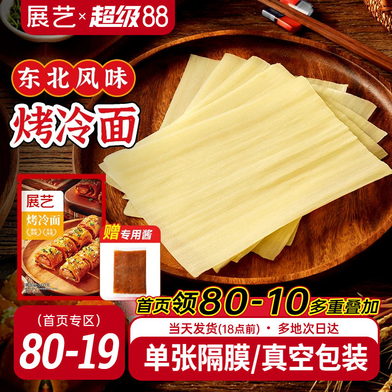 展艺烤冷面正宗烤冷面片