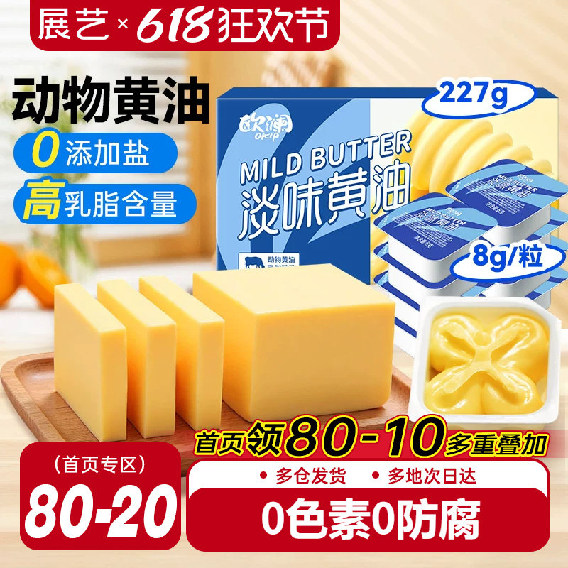 展艺欧澜动物黄油家用淡味无添加盐煎牛排专用曲奇生日蛋糕烘焙