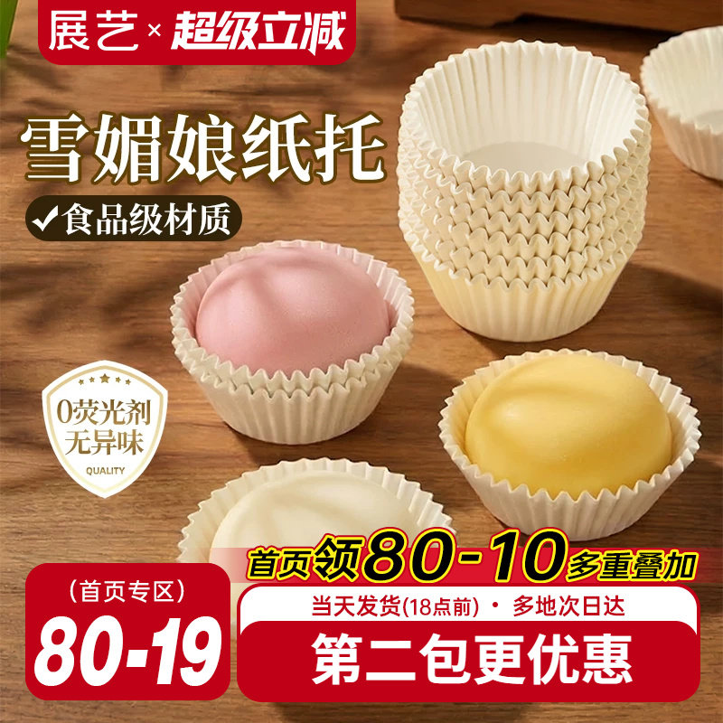 展艺雪媚娘纸托防油不粘一次性点心打包材料甜品装青团雪莓娘烘焙