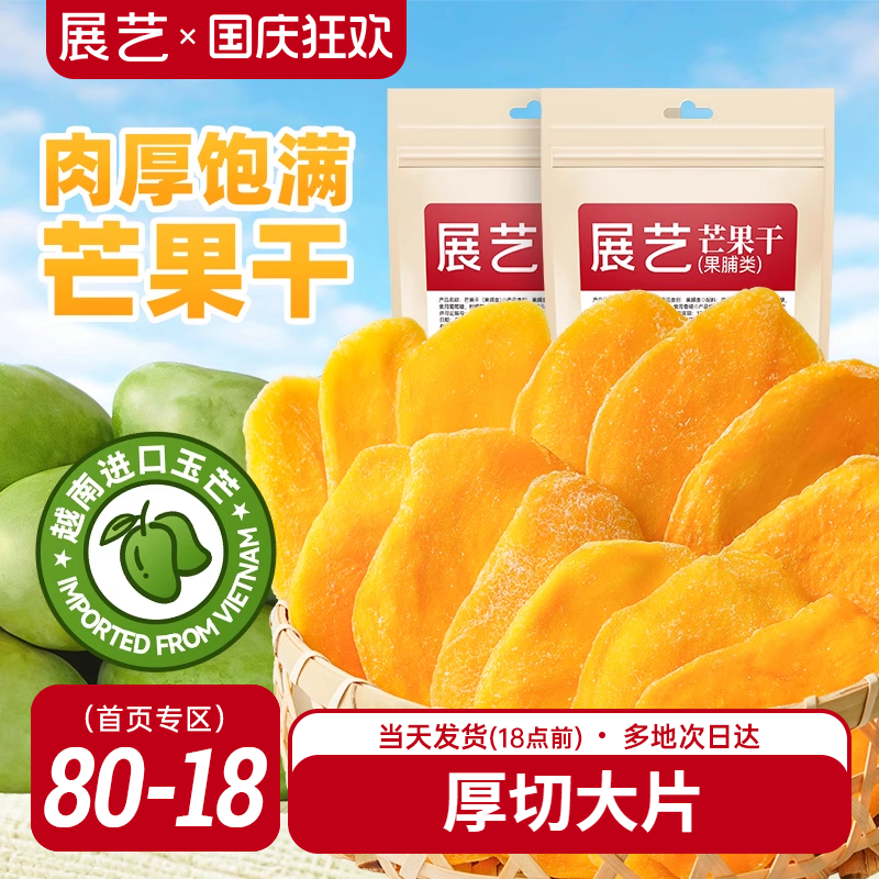展艺芒果干大片厚切水果干网红芒果奶糕零食小吃蜜饯果脯休闲食品