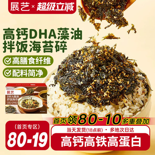 展艺高钙DHA藻油拌饭海苔