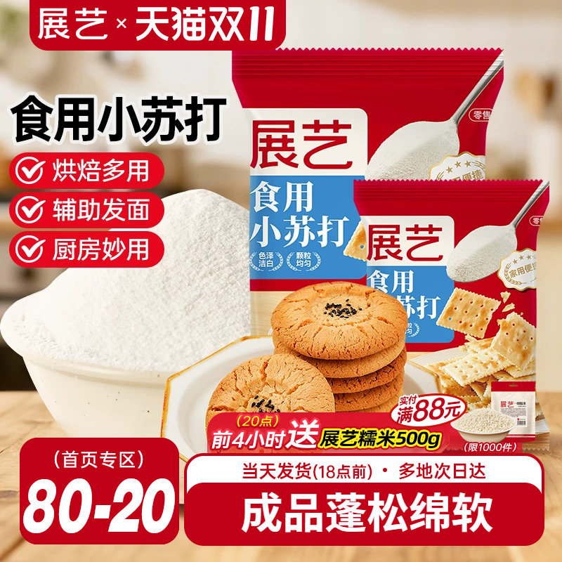 展艺食用小苏打粉250g苏打饼干蛋糕面包家用食品级大袋烘焙原材料