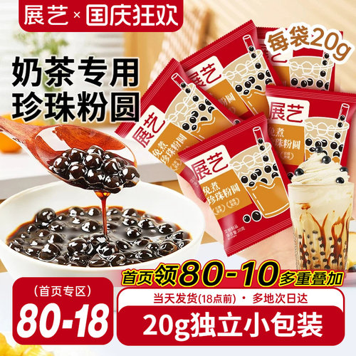 展艺免煮珍珠奶茶小料小包装