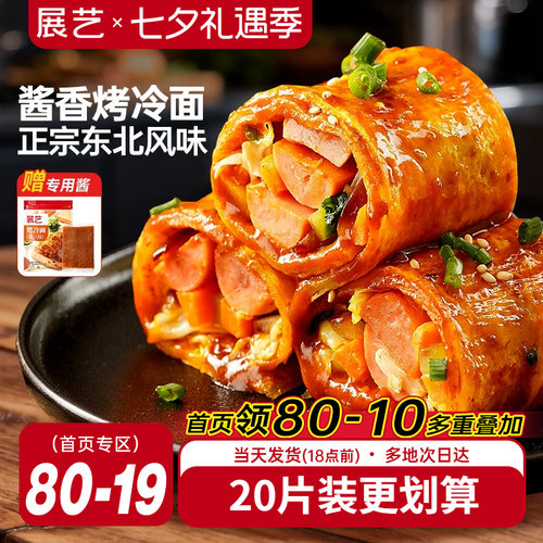 展艺烤冷面正宗烤冷面片