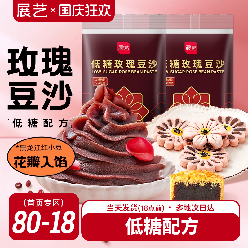 展艺低糖玫瑰豆沙馅料蛋黄酥