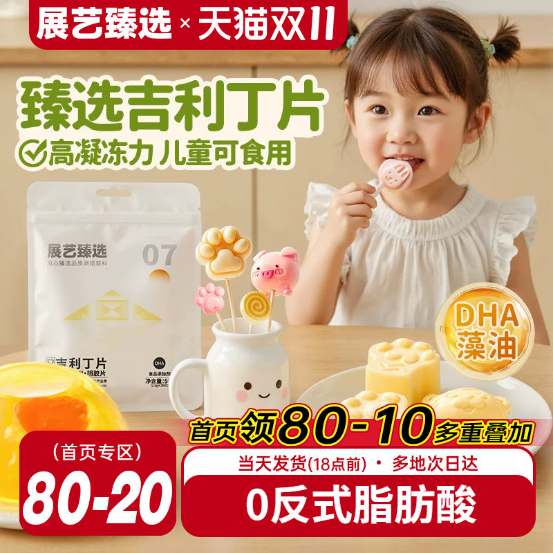 展艺臻选DHA吉利丁片食用家用烘焙自制宝宝奶酪棒明胶材料慕斯