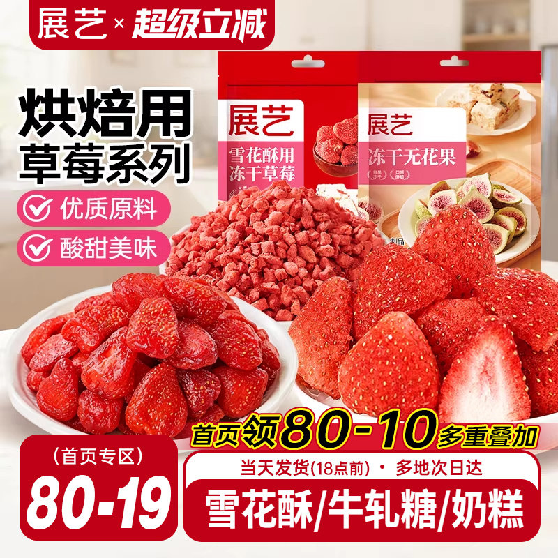 展艺冻干草莓脆碎雪花酥用牛轧糖羊奶芙无花果芒果干果脯零食原料